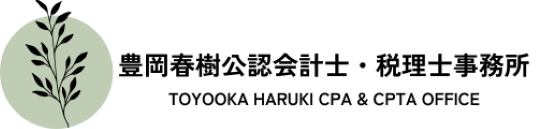 豊岡春樹公認会計士税理士事務所